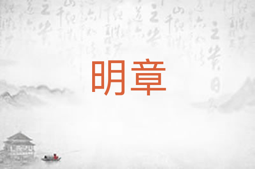 明章