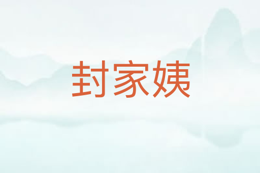 封家姨