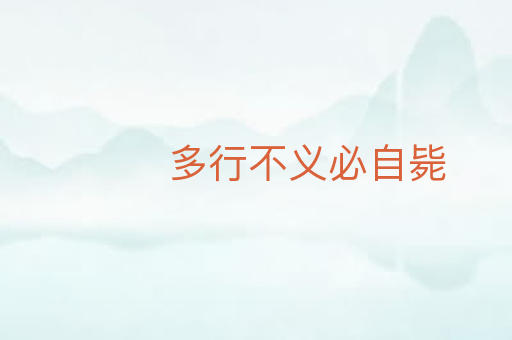 多行不义必自毙