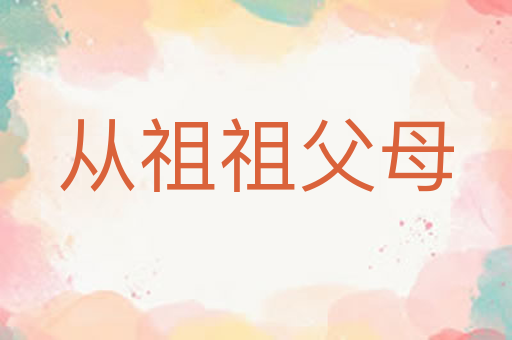 从祖祖父母