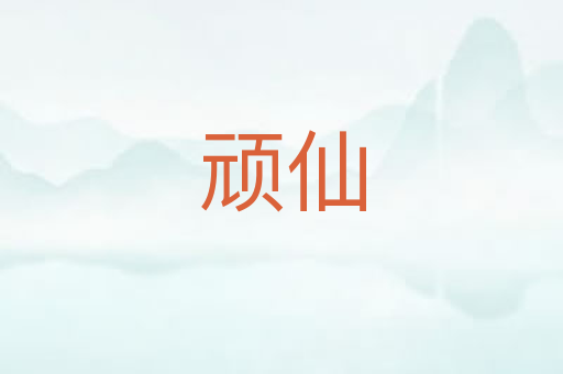 顽仙