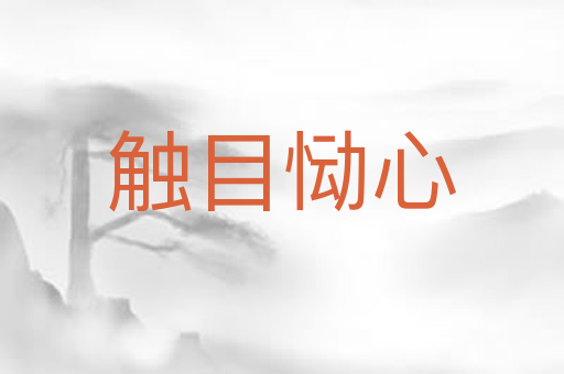 触目恸心