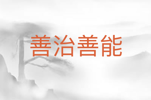 善治善能