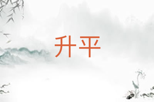 升平