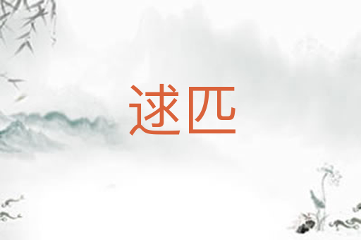 逑匹