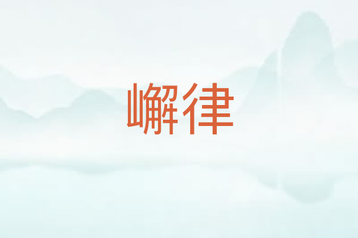 嶰律
