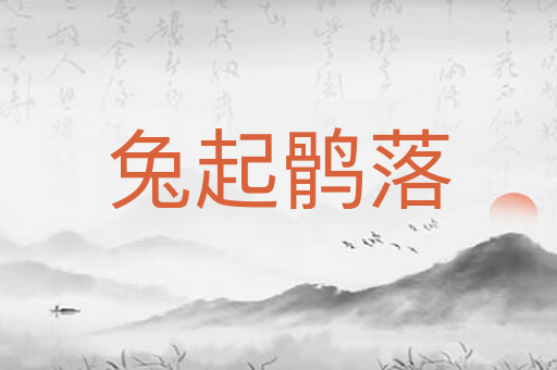 兔起鹘落