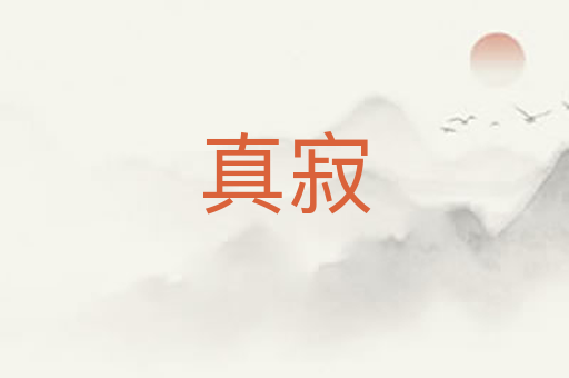 真寂
