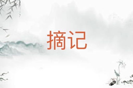 摘记