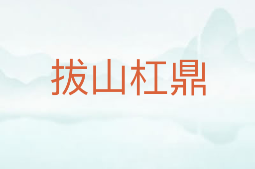拔山杠鼎