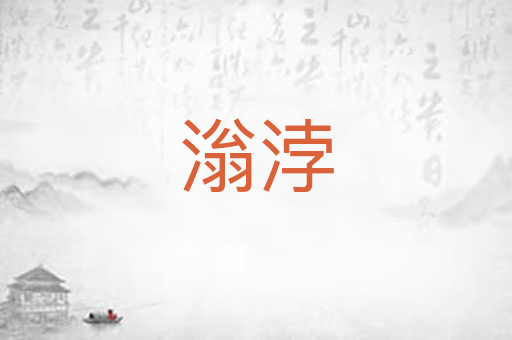 滃浡