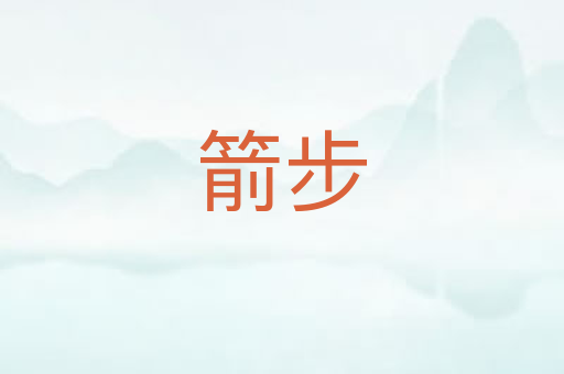 箭步