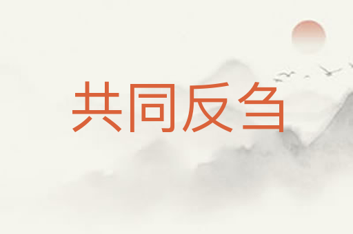 共同反刍