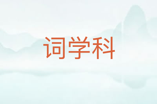 词学科