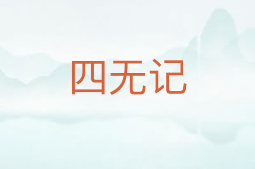 四无记