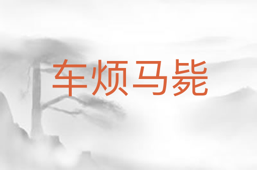 车烦马毙