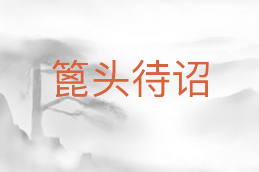 篦头待诏