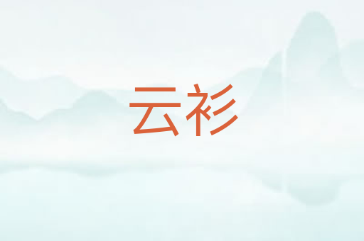 云衫