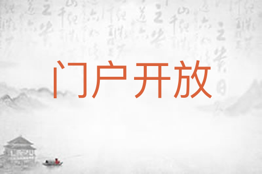 门户开放