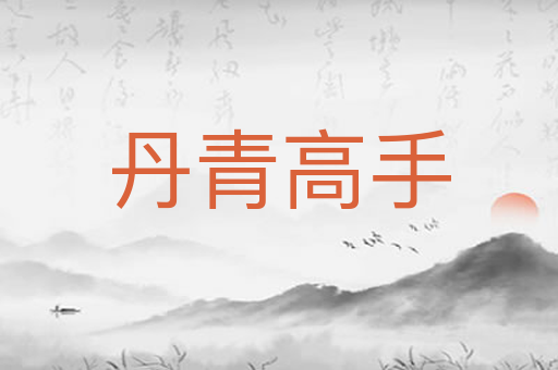 丹青高手
