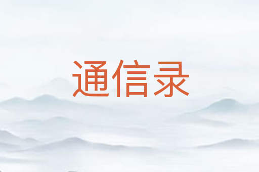 通信录