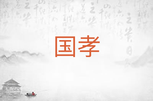 国孝