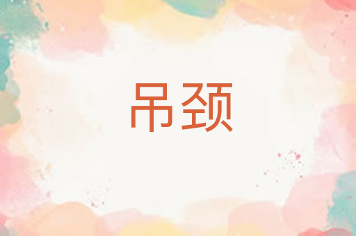 吊颈