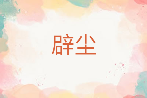 辟尘