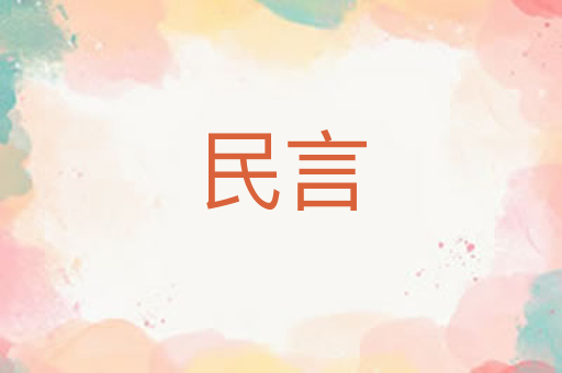 民言