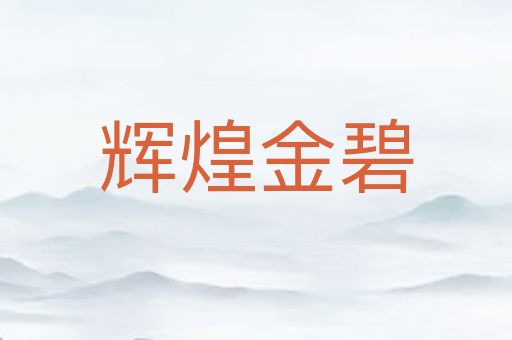 辉煌金碧