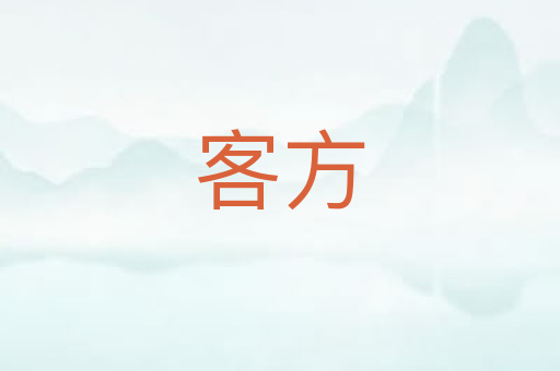 客方