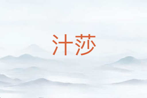 汁莎