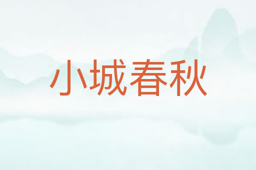 小城春秋