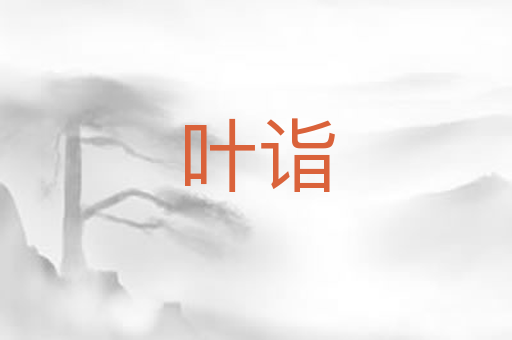 叶诣