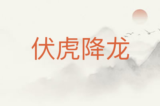 伏虎降龙