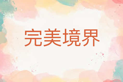 完美境界