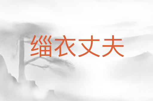 缁衣丈夫