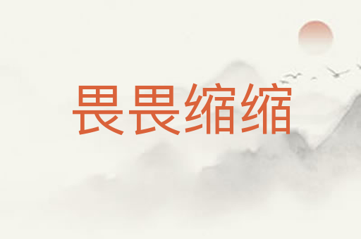 畏畏缩缩