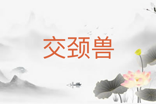交颈兽