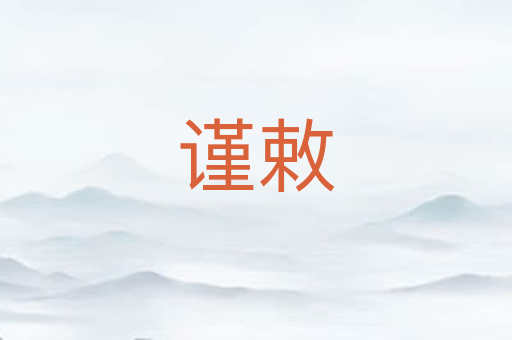 谨敕