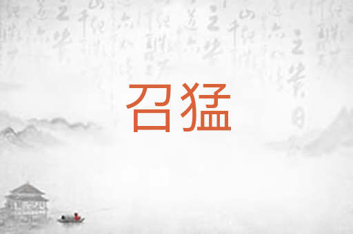 召猛