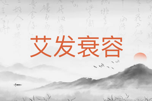 艾发衰容