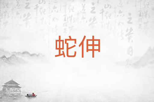 蛇伸