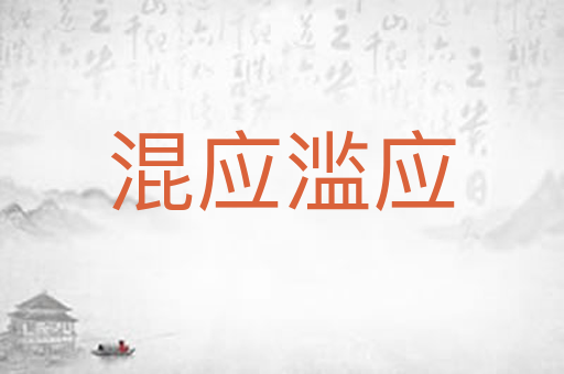 混应滥应