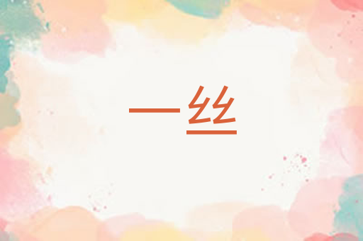 一丝