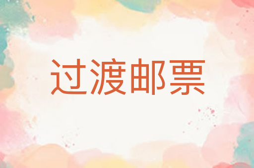 过渡邮票