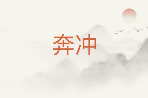 奔冲