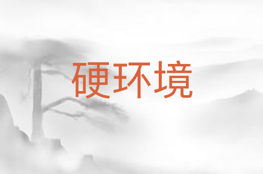 硬环境
