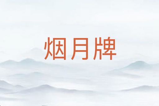 烟月牌