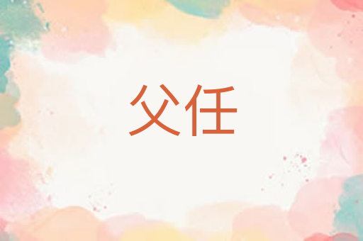 父任